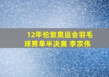 12年伦敦奥运会羽毛球男单半决赛 李宗伟